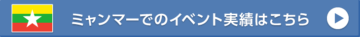 ミャンマーでのイベント実績はこちら