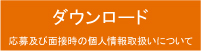 応募及び面接時の個人情報取扱いについて