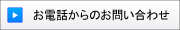 お電話からのお問い合わせ