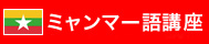 ミャンマー語講座