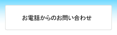 お電話からのお問い合わせ/Inquiry by telephone