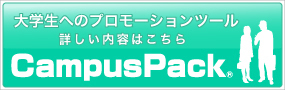 キャンパスパック/CampusPack